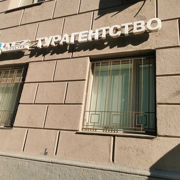 TEZ TOUR на улице Лесная фото 1