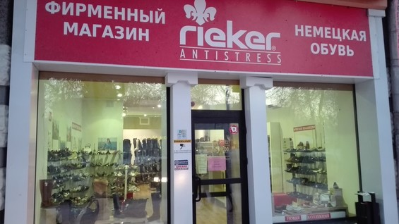 Рикер Фирменный Магазин