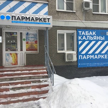 Магазин табачной продукции Пармаркет на улице Ефремова фото 1