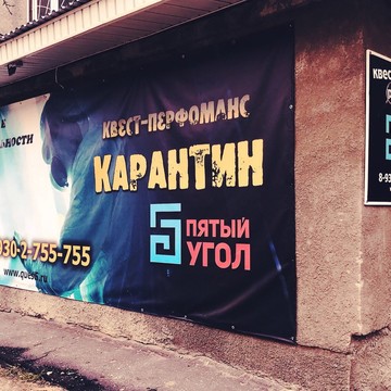 Компания по организации квестов и праздников Пятый угол на Московском шоссе, 83б фото 1