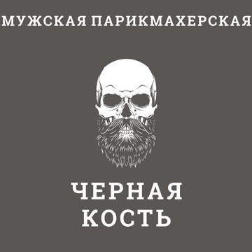 Барбершоп Черная кость в Астраханском переулке фото 1