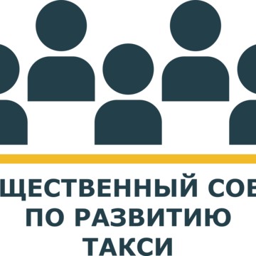 АНО «Общественный совет по развитию такси» фото 1