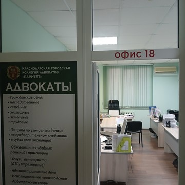 Краснодарская коллегия адвокатов ПАРИТЕТ фото 1