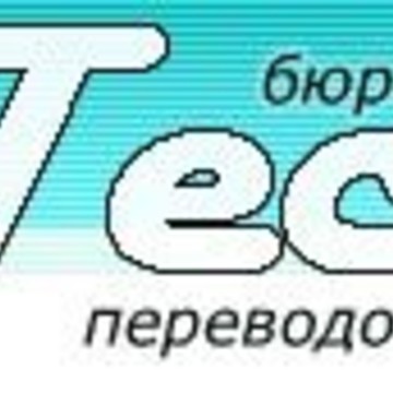 Бюро технических переводов ТЕХПЕРЕВОД фото 1