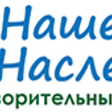 Благотворительный фонд Наше наследие фото 2