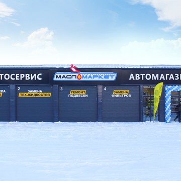 Федеральная сеть автомагазинов и автосервисов МаслоМаркет фото 1