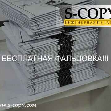 S-COPY ( Печать,копирование, сканирование чертежей) фото 1