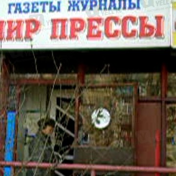 Мир прессы на проспекте Энтузиастов фото 1