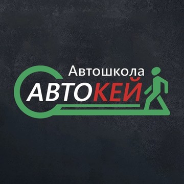 Автошкола Автокей фото 3