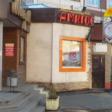 Амигос на Пушкинской улице фото 3