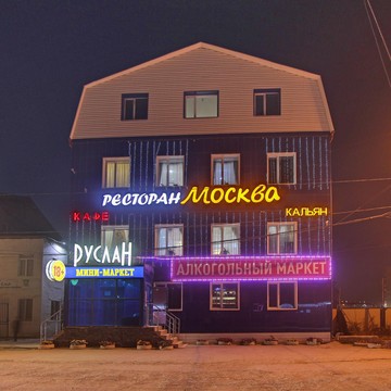 Ресторан Москва в Якутске фото 2