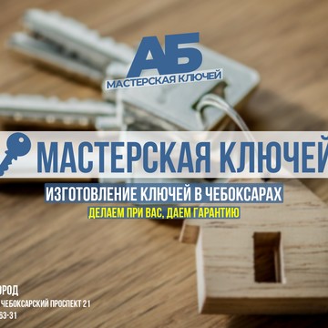 АБ Мастерская ключей фото 1