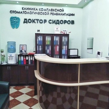 Стоматологическая клиника Доктор Сидоров фото 3