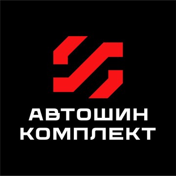 АвтоШинКомплект фото 1