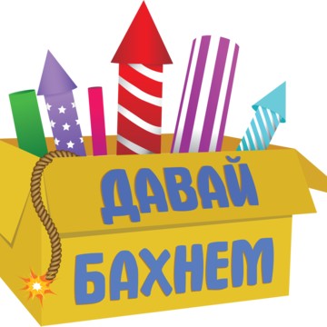 Давай БАХНЕМ фото 1