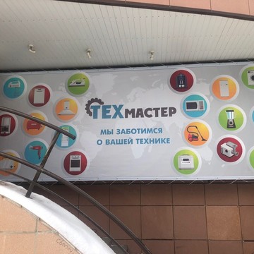 Сервисный центр по ремонту бытовой техники Техмастер фото 2