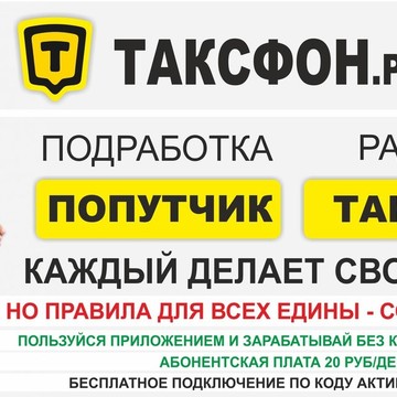Такси Челябинск Таксфон - франшиза, сервис поиска городских попутчиков фото 2