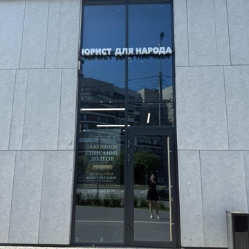 Юрист для народа фото 1