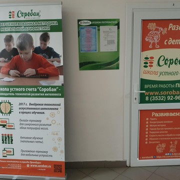 Школа устного счета Соробан в Ивановке фото 2