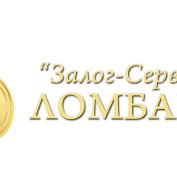 Ломбард &quot;Залог-Сервис&quot; фото 3