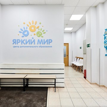 Центр дополнительного образования Яркий Мир фото 3
