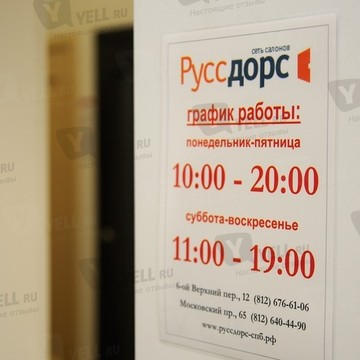Руссдорс фото 1