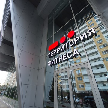 Фитнес-клуб Территория Фитнеса на Совхозной улице фото 2