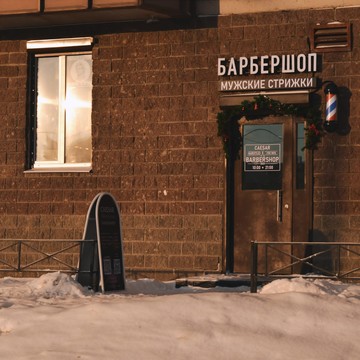 Барбершоп Цезарь фото 1