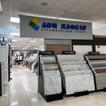 Дом кафеля в Мебельном центре на Чичерина фото 2
