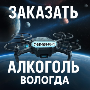 #АлкодоставкаВологда #ДоставкаАлкоголяВологда #АлкогольНаДомВологда #ЗаказатьАлкогольВологда #ДоставкаАлкоголяКруглосуточно #Алкодоставка24Вологда #ВологдаАлкогольДоставка 