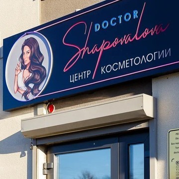 Центр Косметологии Doctor Shapovalova фото 1