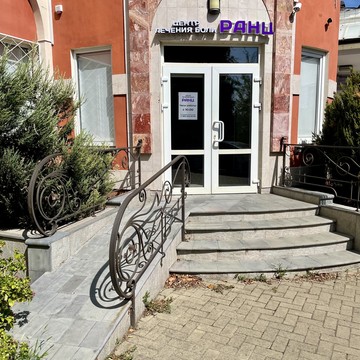 Международный центр лечения боли RANC фото 1