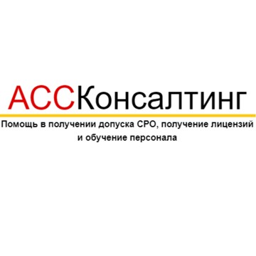 АССКонсалтинг фото 1