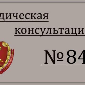 Юридическая консультация № 84 фото 1