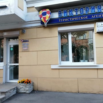 Туристическое агентство Виктория К на улице Дзержинского фото 1
