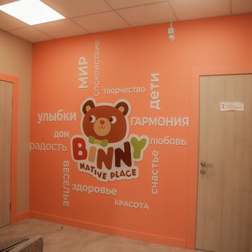 Частный детский сад Binny в Петропавловске-Камчатском фото 3