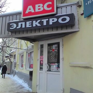 Магазин электротехнической продукции АВС электро в Ленинском районе фото 1