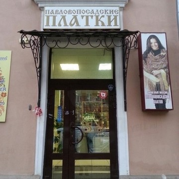 Павловские платки фото 1