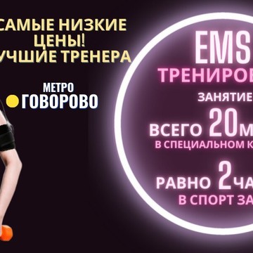 Студия EMS тренировок FitDream в Говорово фото 1