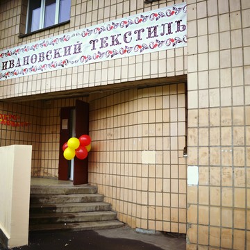Интернет-магазин Ивановский текстиль на Варшавской улице фото 1