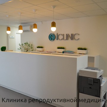 Клиника репродукции Iclinic фото 1