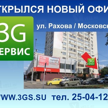 3G-Сервис в Фрунзенском районе фото 1