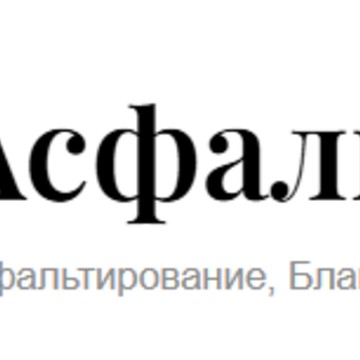 Асфальт Рус фото 1