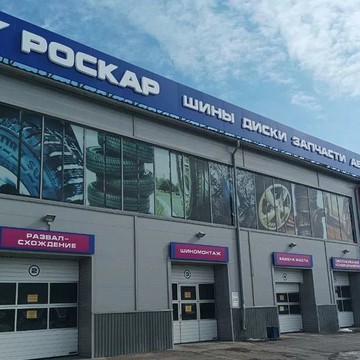 Роскар в Челябинске фото 2