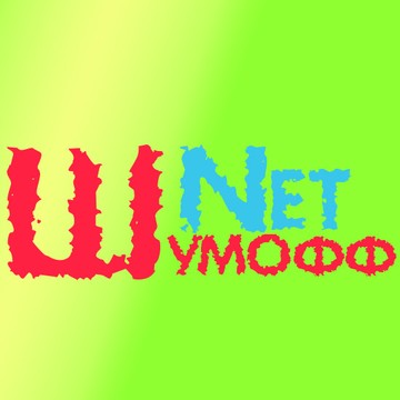Шумоффнет.рф фото 1