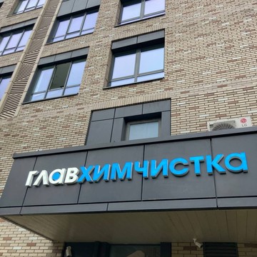 Главхимчистка Сити фото 3