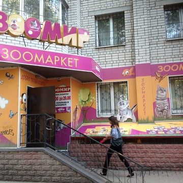Зоомагазин Зоомир на Ленинском проспекте фото 1
