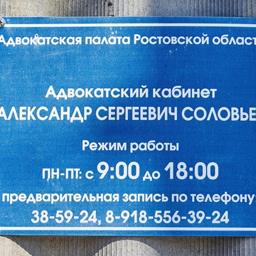 Адвокатский кабинет А. С. Соловьёв фото 2