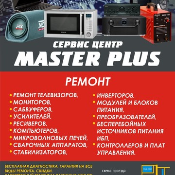 Сервис-центр Master Plus в Астрахани фото 1