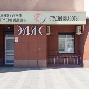 Клиника лазерной и эстетической медицины Эдис фото 1